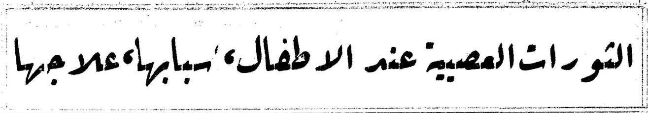 الثورات العصبية عند الاطفال : اسبابها وعلاجها