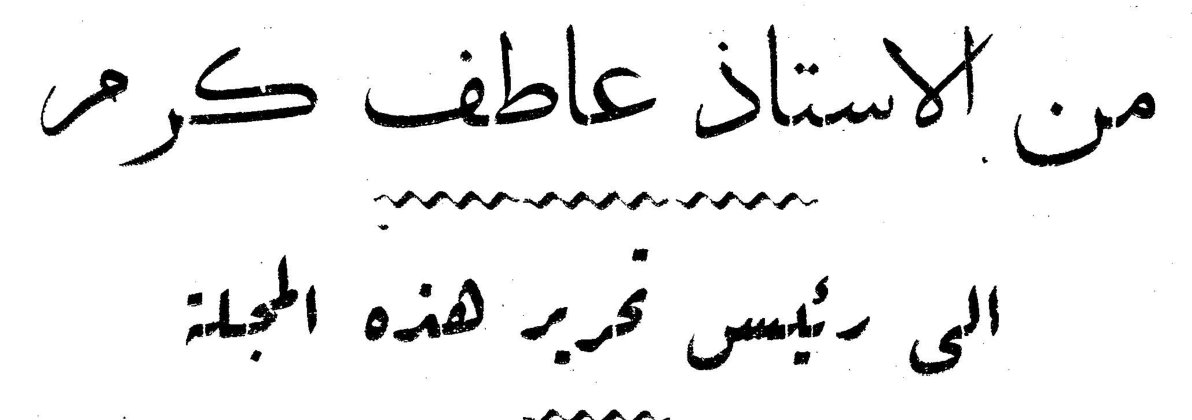من الأستاذ عاطف كرم إلى رئيس تحرير هذه المجلة عاطف كرم عاطف كرم