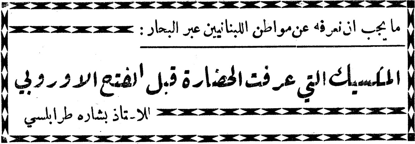 ما يجب ان نعرفه عن مواطن اللبنانيين عبر البحار: المكسيك التي عرفت الحضارة قبل الفتح الاوروبي الاستاذ بشاره طرابلسي