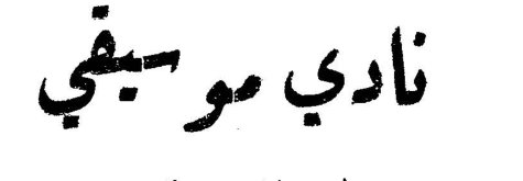 نادي موسيقي