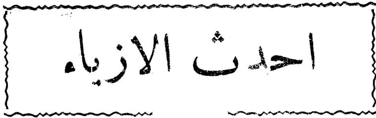 احدث الازياء