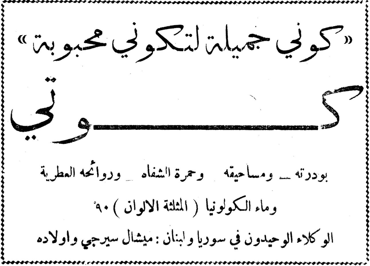 كوتي « كوني جميلة لتكوني محبوبة » كوتي بودرته ـ ومساحيقه وحمرة الشفاه وروائحه العطرية وماء الكولونيا ( المثلثة الألوان ) ٩٠ الوكلاء الوحيدون في سوريا ولبنان : ميشال سيرجي وأولاده