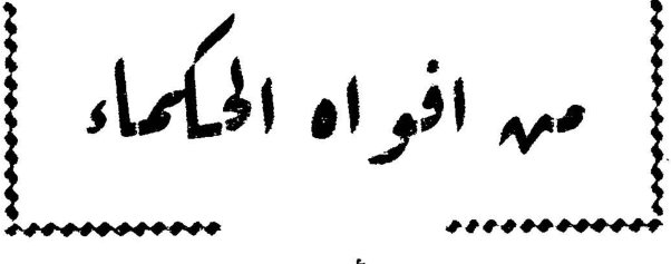 من أفواه الحكماء