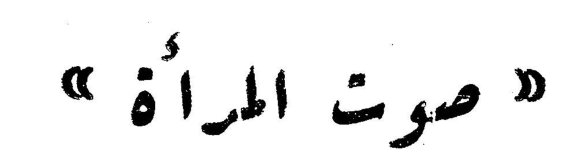 صوت المرأة صوت المرأة