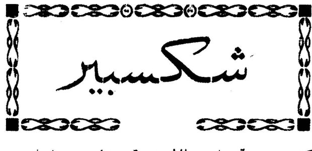 شكسبير