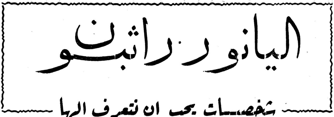 اليانور راثبون - شخصيات يجب ان تعرف اليها