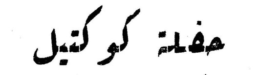 حفلة كوكتيل