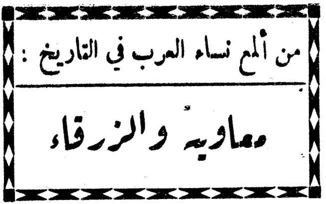 من ألمع نساء العرب في التاريخ: معاوية والزرقاء
