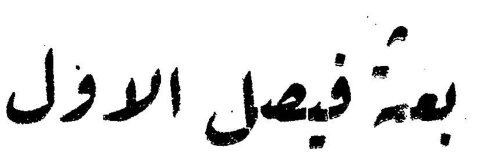 بعثة فيصل الأول