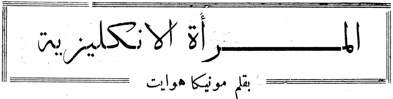المرأة الانكليزية — بقلم مونيكا هوايت