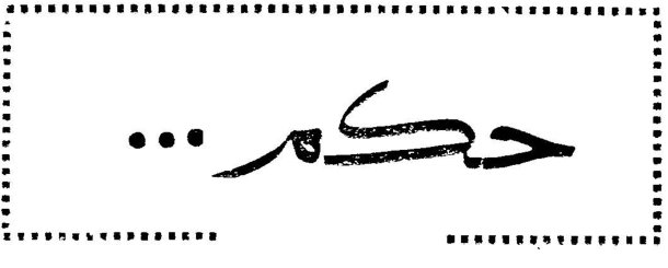 حكم ...
