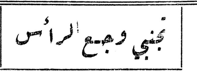 تجنبي وجع الرأس