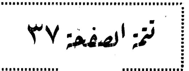 تتمة الصفحة ٣٧