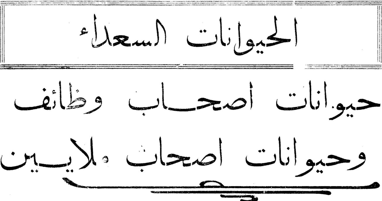 الحيوانات السعداء - حيوانات اصحاب وظائف وحيوانات اصحاب ملايين