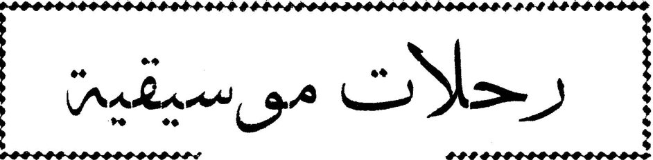 رحلات موسيقية