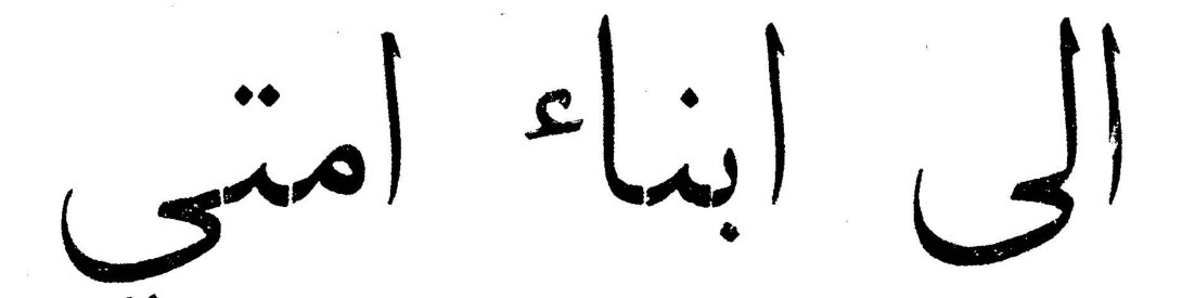 الى ابناء امتي