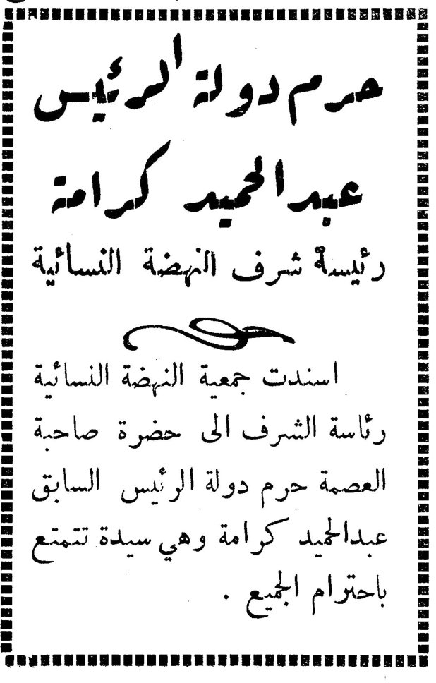 حرم دولة الرئيس عبد الحميد كرامة رئيسة شرف النهضة النسائية اسندت جمعية النهضة النسائية رئاسة الشرف الى حضرة صاحبة العصمة حرم دولة الرئيس السابق عبد الحميد كرامة وهي سيدة تتمتع باحترام الجميع.
