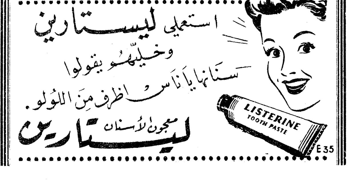 استعملي ليستارين وخليهُم يقولوا سنانها يا ناس اظرف من اللؤلؤ . ليستارين معجون الأسنان LISTERINE TOOTH PASTE E 35