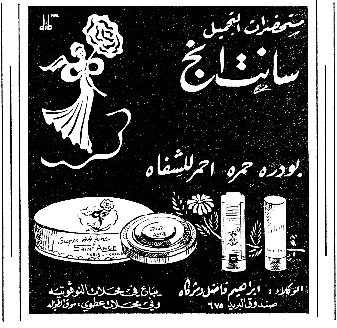 مستحضرات التجميل سانتانج بودره حمره احمر للشفاه Super ultra fine SAINT ANGE PARIS - FRANCE الوكلاء : ابراهيم فاضل وشركاه صندوق البريد ٦٧٥ يباع في محلات النوفوتيه وفي محلات عطور سوق الافرنج