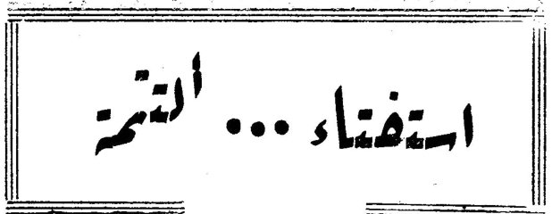 استفتاء ... التتمة
