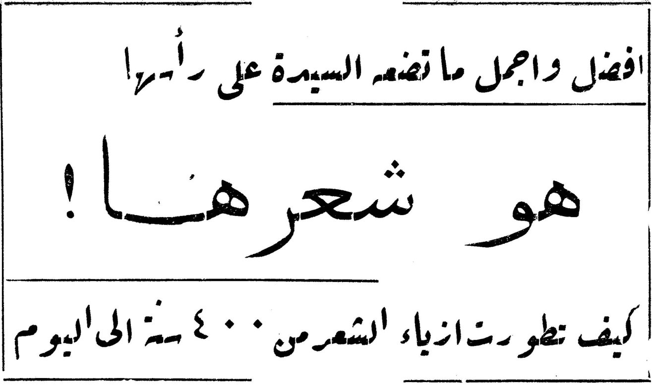 افضل واجمل ما تضع السيدة على رأسها هو شعرها! كيف تطورت ازياء الشعر من ٤٠٠ سنة الى اليوم