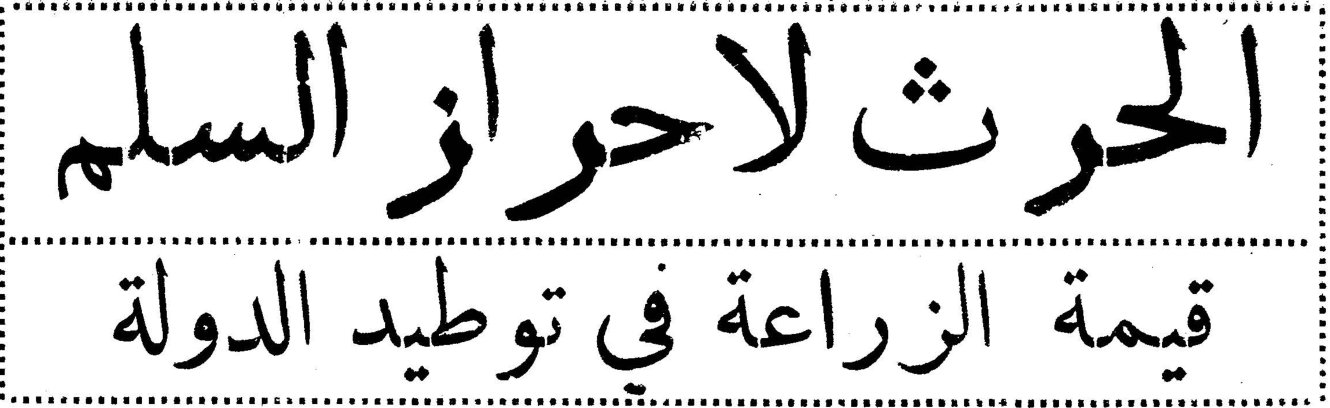 الحرث لإحراز السلم - قيمة الزراعة في توطيد الدولة