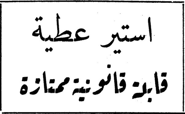 استير عطية قابلة قانونية ممتازة استير عطيه