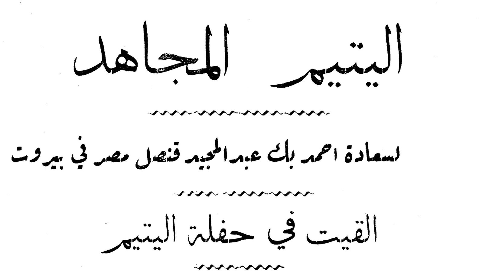 اليتيم المجاهد — سعادة أحمد بك عبد المجيد قنصل مصر في بيروت — القيت في حفلة اليتيم