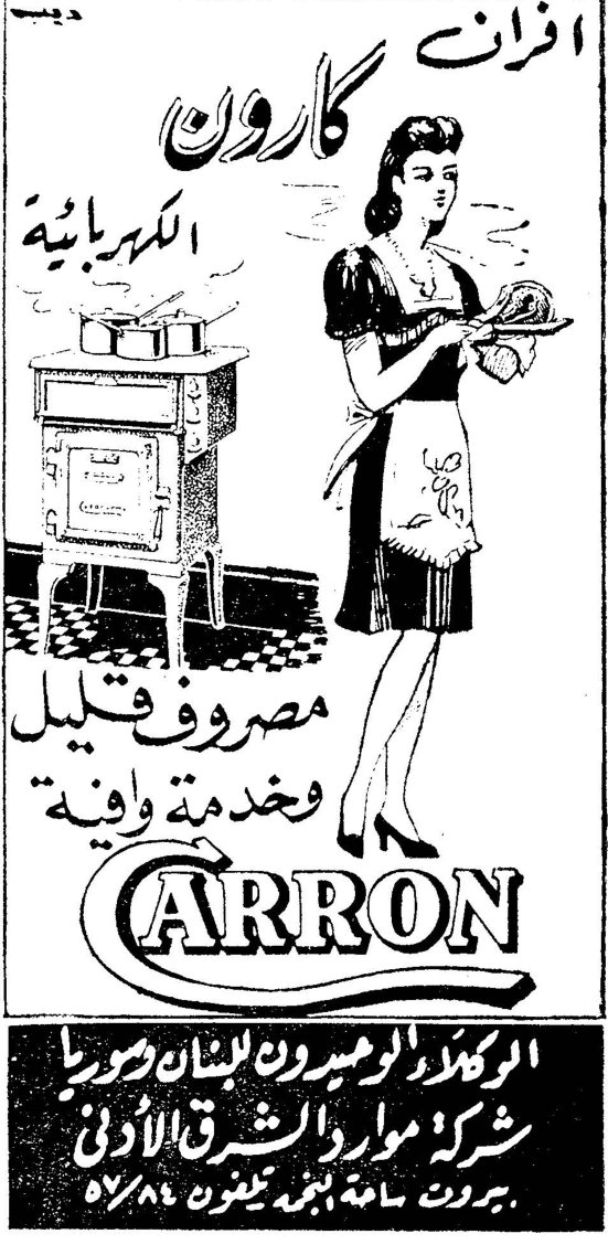 افران كارون الكهربائية CARRON مصروف قليل وخدمة وافية الوكلاء الوحيدون للبنان وسوريا شركة موارد الشرق الأدنى بيروت شارع البنك تلفون ٥٧/٨٤