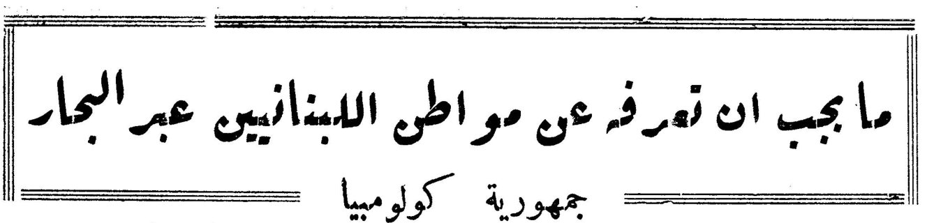 ما يجب ان تعرفه عن مواطن اللبنانيين عبر البحار — جمهورية كولومبيا