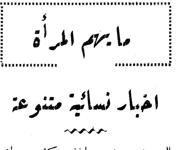 ما يهم المرأة أخبار نسائية متنوعة
