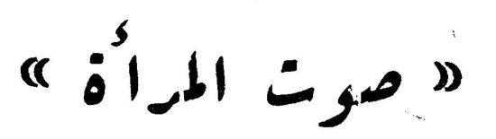 «صوت المرأة»