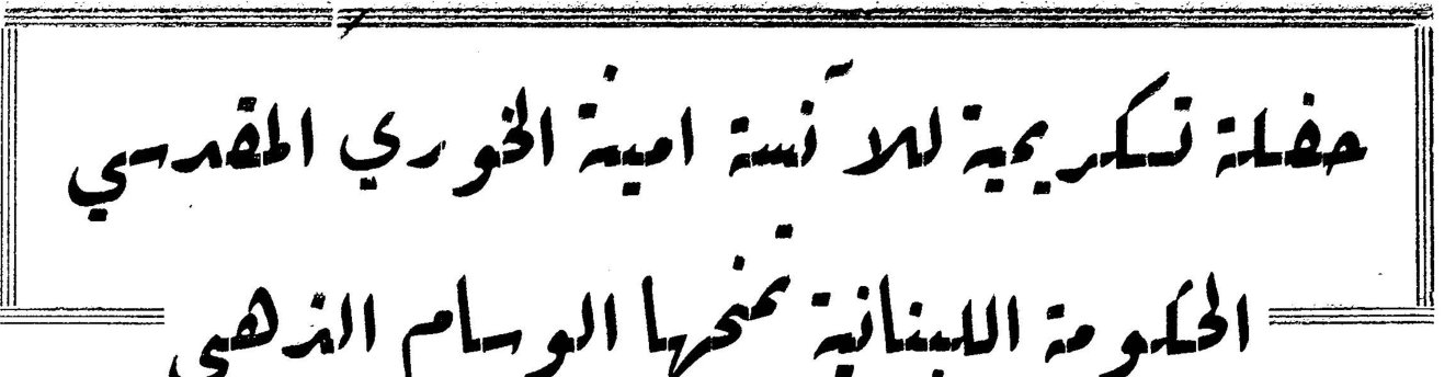 حفلة تكريمية للآنسة امينة الخوري المقدسي - الحكومة اللبنانية تمنحها الوسام الذهبي
