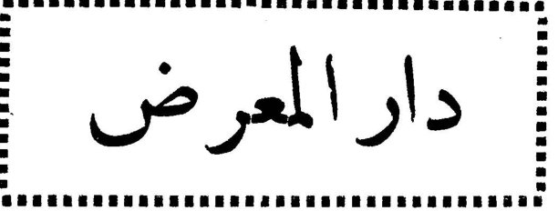 دار المعرض