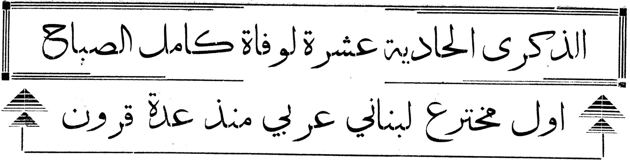 الذكرى الحادية عشرة لوفاة كامل الصباح - اول مخترع لبناني عربي منذ عدة قرون