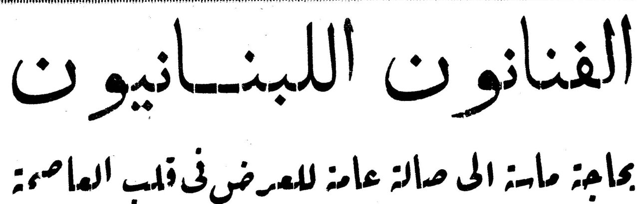 الفنانون اللبنانيون بحاجة ماسة إلى صالة عامة للمعرض في قلب العاصمة