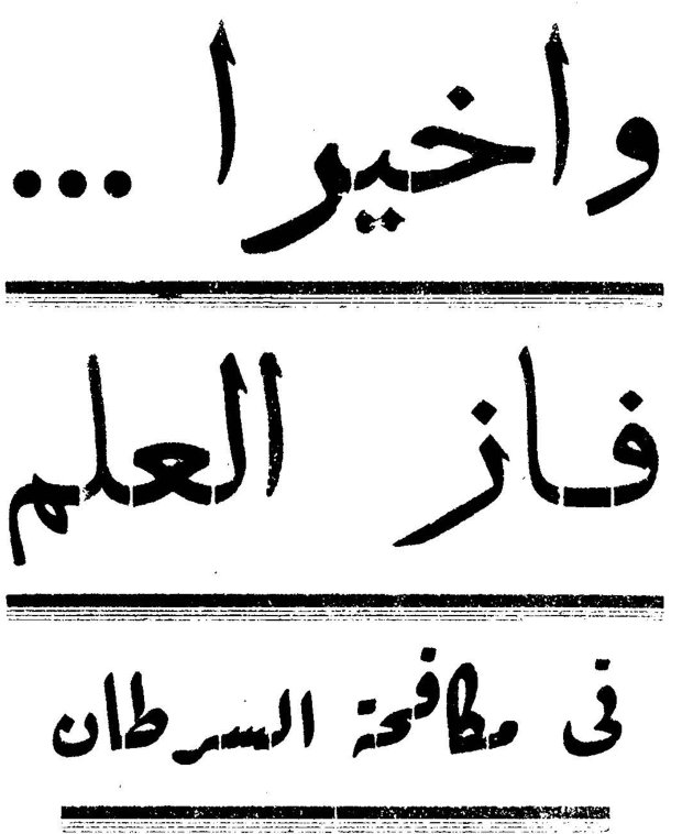 واخيراً ... فاز العلم في مكافحة السرطان