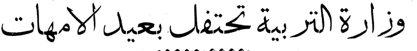 وزارة التربية تحتفل بعيد الامهات