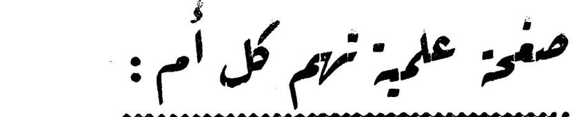 صفحة علمية تهم كل أم