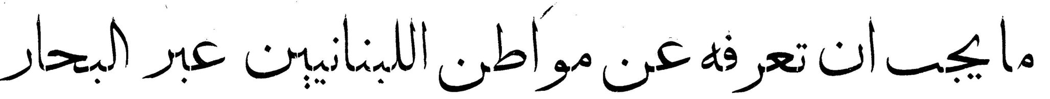 ما يجب ان تعرفه عن مواطن اللبنانيين عبر البحار