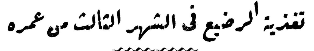 تغذية الرضيع في الشهر الثالث من عمره