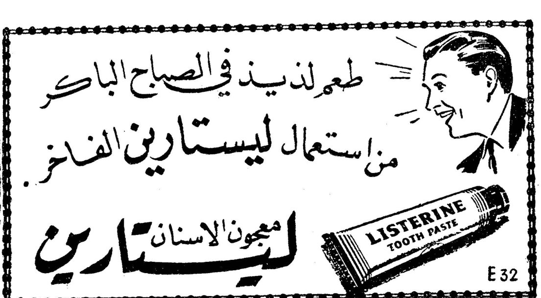 طعم لذيذ في الصباح الباكر من استعمال ليستارين الفاخر معجون الاسنان ليستارين LISTERINE TOOTH PASTE E 32 هيفا نخول درّيق - طرابلس