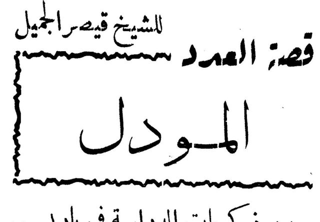 قصة المودل الشيخ قيصر الجميل