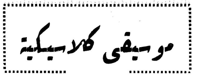 موسيقى كلاسيكية