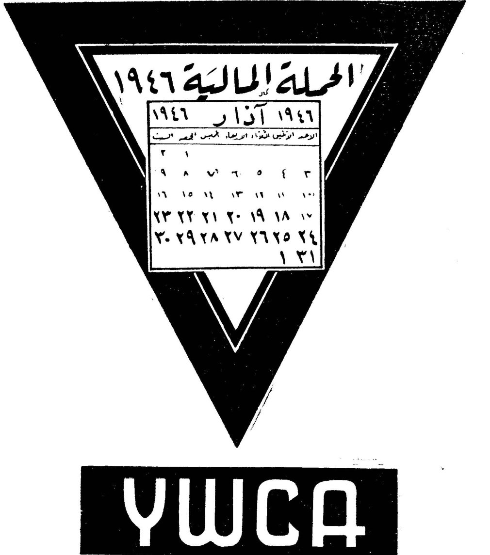 الحملة المالية ١٩٤٦ ١٩٤٦ آذار YWCA