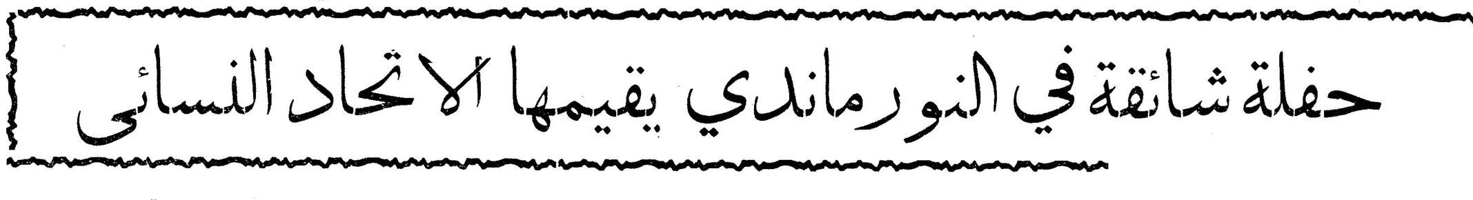 حفلة شائقة في النورماندي يقيمها الاتحاد النسائي