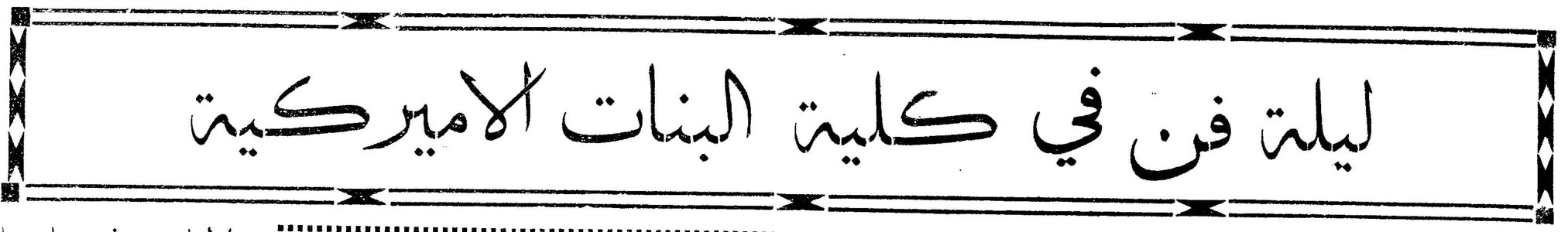 ليلة فن في كلية البنات الاميركية