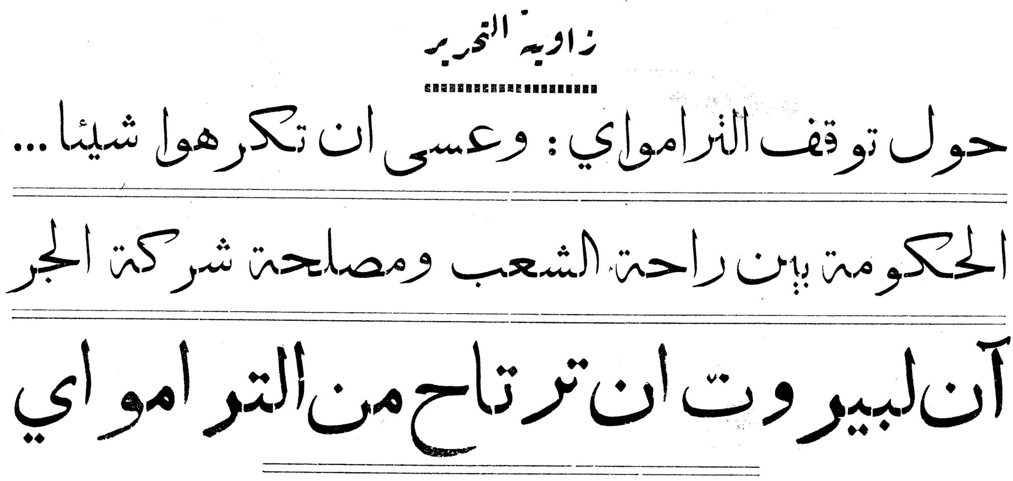 زاوية التحرير — حول توقف الترامواي: وعسى ان تكرهوا شيئا... الحكومة بين راحة الشعب ومصلحة شركة الجر — آن لبيروت ان ترتاح من الترامواي