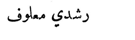 رشدي معلوف