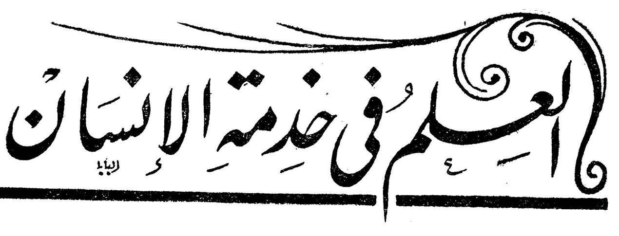 العلم في خدمة الإنسان